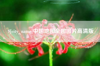 郯城中国地图全图图片高清版