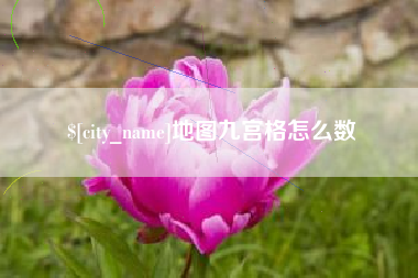 郯城地图九宫格怎么数
