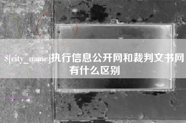 郯城执行信息公开网和裁判文书网有什么区别