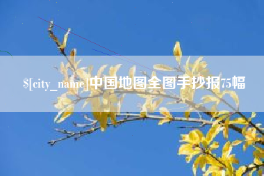郯城中国地图全图手抄报75幅