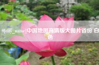 郯城中国地图高清版大图片省份 白色