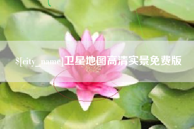 郯城卫星地图高清实景免费版