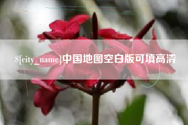 郯城中国地图空白版可填高清