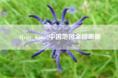 郯城中国地图全图画画