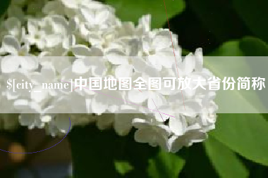 郯城中国地图全图可放大省份简称