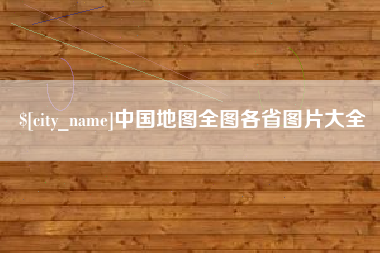 郯城中国地图全图各省图片大全