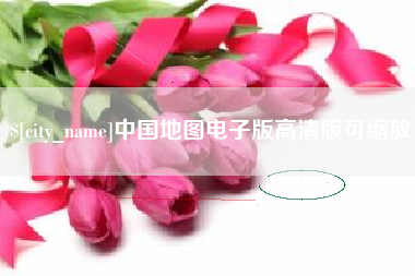 郯城中国地图电子版高清版可缩放