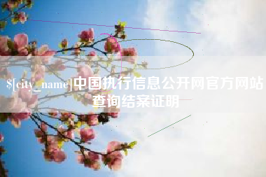 郯城中国执行信息公开网官方网站查询结案证明