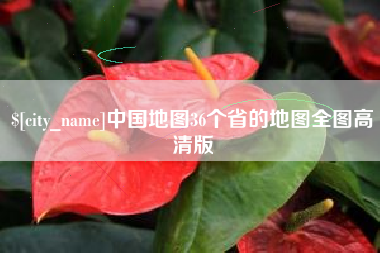 郯城中国地图36个省的地图全图高清版
