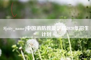 郯城中国消防救援学院2020年招生计划