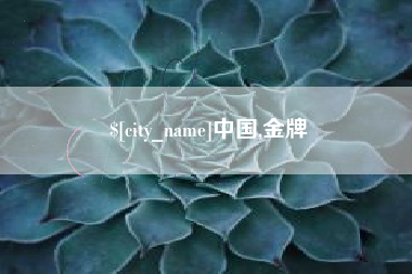 郯城中国,金牌