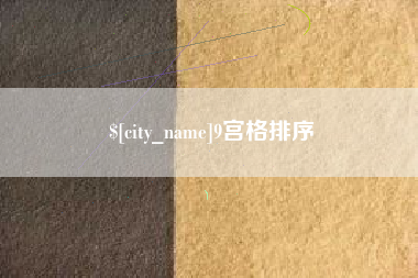 郯城9宫格排序