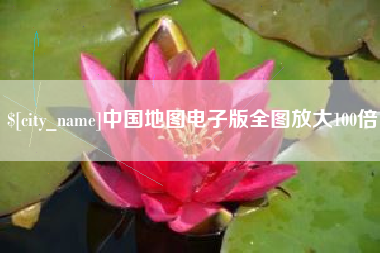 郯城中国地图电子版全图放大100倍
