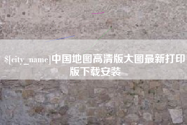 郯城中国地图高清版大图最新打印版下载安装