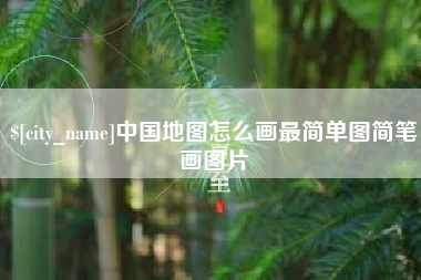 郯城中国地图怎么画最简单图简笔画图片