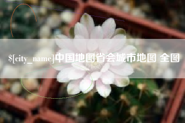 郯城中国地图省会城市地图 全图