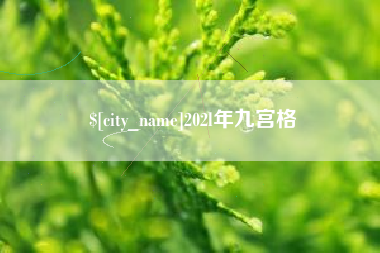 郯城202l年九宫格