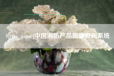 郯城中国消防产品质量查询系统