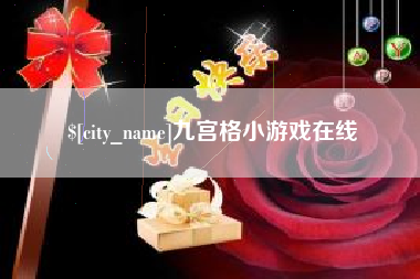 郯城九宫格小游戏在线