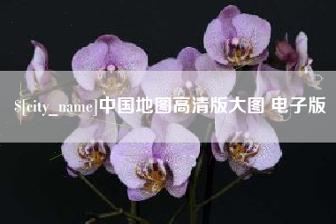 郯城中国地图高清版大图 电子版