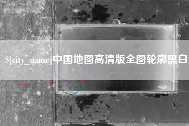 郯城中国地图高清版全图轮廓黑白