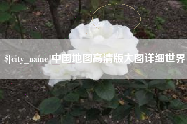 郯城中国地图高清版大图详细世界
