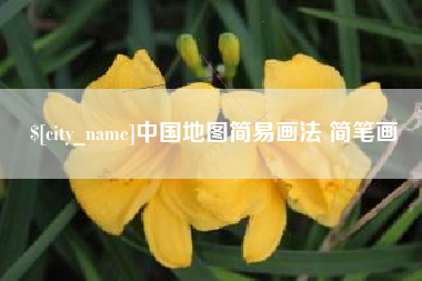 郯城中国地图简易画法 简笔画