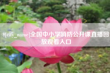 郯城全国中小学消防公开课直播回放观看入口