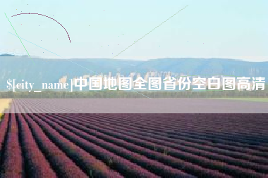 郯城中国地图全图省份空白图高清
