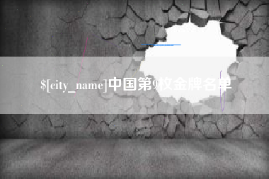 郯城中国第9枚金牌名单