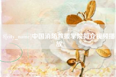 郯城中国消防救援学院简介视频播放
