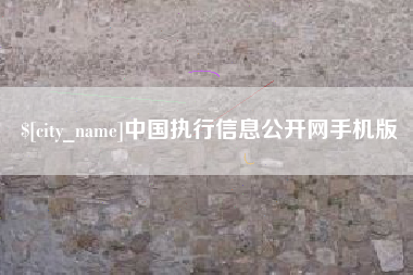 郯城中国执行信息公开网手机版