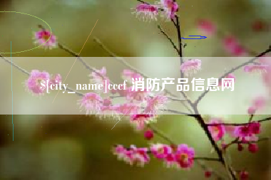 郯城cccf 消防产品信息网