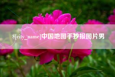 郯城中国地图手抄报图片男