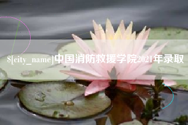 郯城中国消防救援学院2021年录取