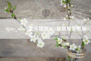 郯城北斗地图2024最新版免费版