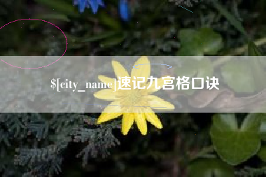 郯城速记九宫格口诀