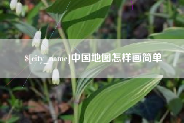 郯城中国地图怎样画简单