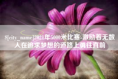郯城2021年5000米比赛-激励着无数人在追求梦想的道路上勇往直前