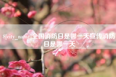 郯城全国消防日是哪一天宣传消防日是哪一天