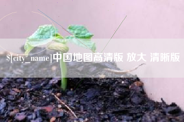 郯城中国地图高清版 放大 清晰版
