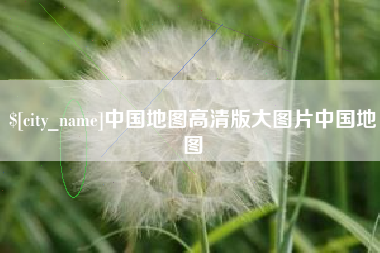 郯城中国地图高清版大图片中国地图
