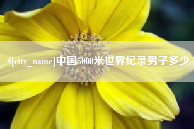 郯城中国5000米世界纪录男子多少
