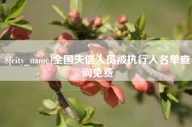郯城全国失信人员被执行人名单查询免费