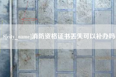 郯城消防资格证书丢失可以补办吗