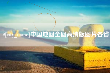 郯城中国地图全图高清版图片各省