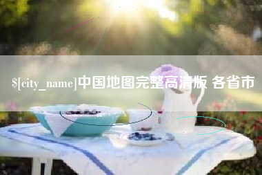 郯城中国地图完整高清版 各省市