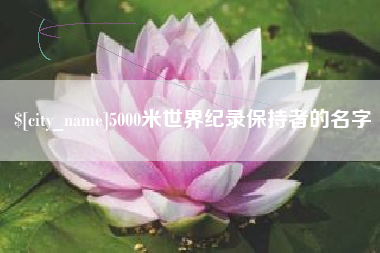 郯城5000米世界纪录保持者的名字