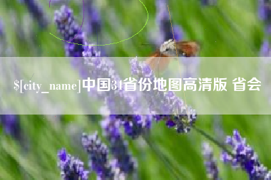 郯城中国34省份地图高清版 省会