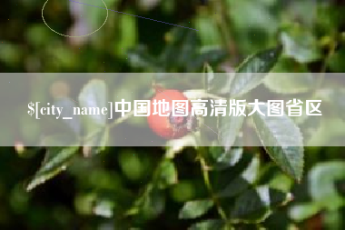 郯城中国地图高清版大图省区